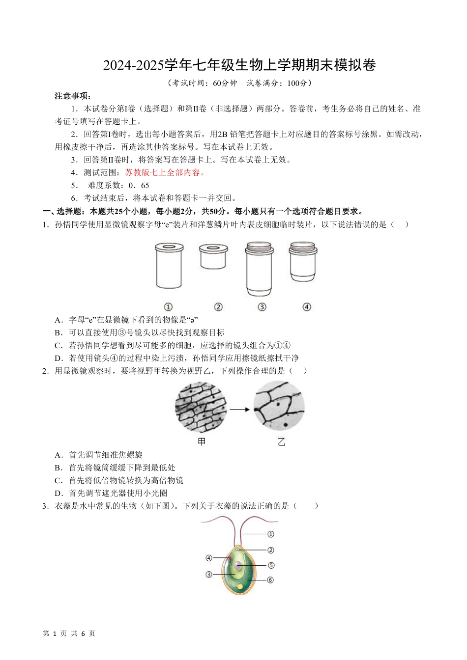 【苏教版】最新七年级（上）生物 期末模拟卷1.pdf_第1页
