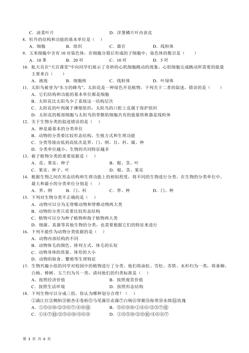 【苏教版】最新七年级（上）生物 期末模拟卷1.pdf_第3页