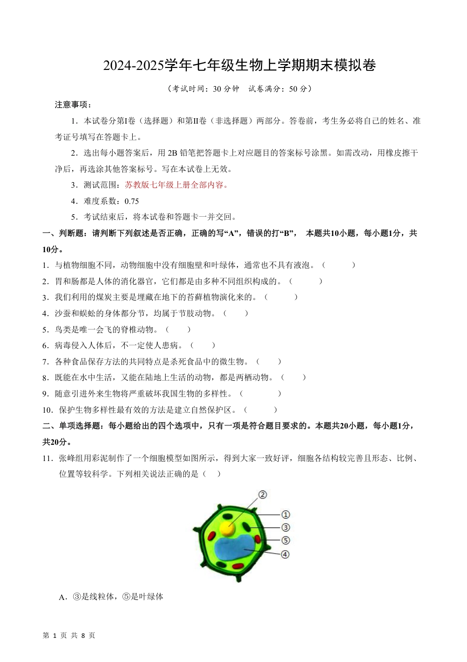 【苏教版】最新七年级（上）生物 期末模拟卷（南京专用）.pdf_第1页