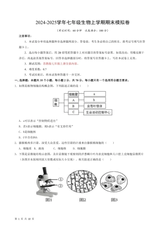 【苏教版】最新七年级（上）生物 期末模拟卷（江苏专用）.pdf