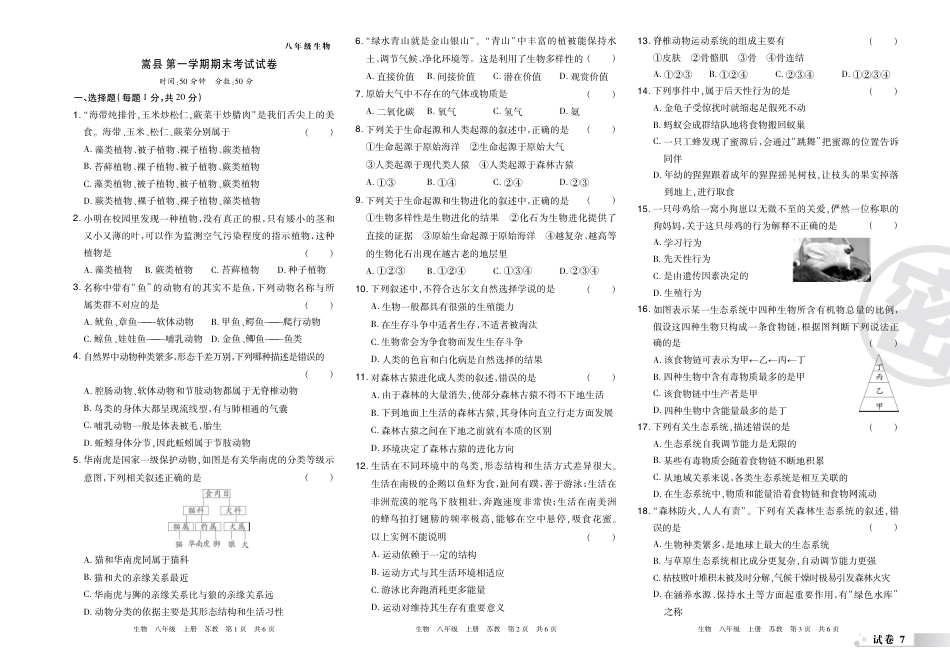 【苏教版】最新八年级（上）生物 嵩县期末考试试卷（苏教版）.pdf_第1页