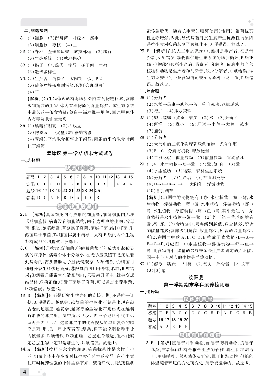 【苏教版】最新八年级（上）生物 汝阳期末考试试卷（苏教版）.pdf_第3页