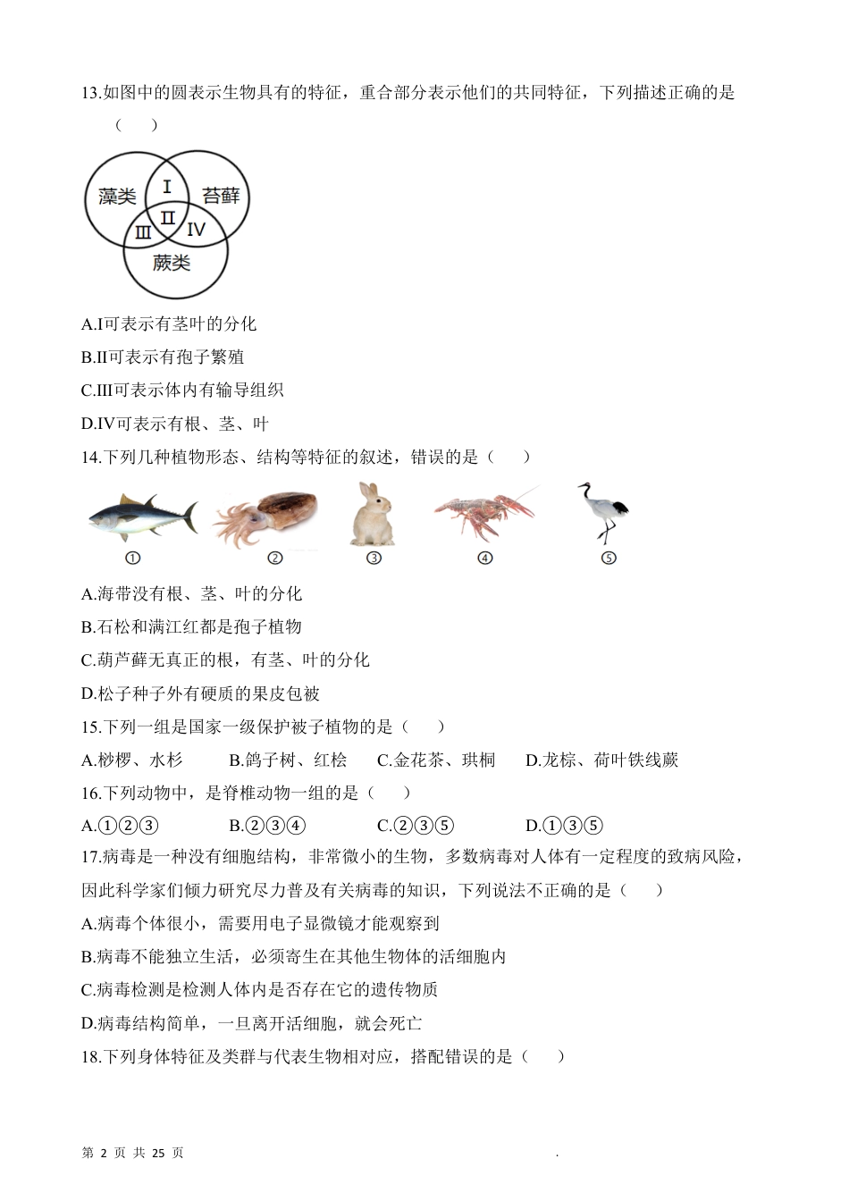 【苏教版】最新八年级（上）生物 期末模拟卷（苏教版）.pdf_第2页