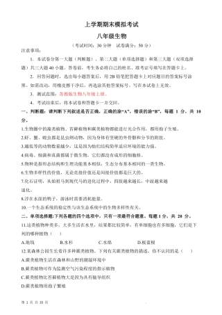 【苏教版】最新八年级（上）生物 期末模拟卷（苏教版）.pdf
