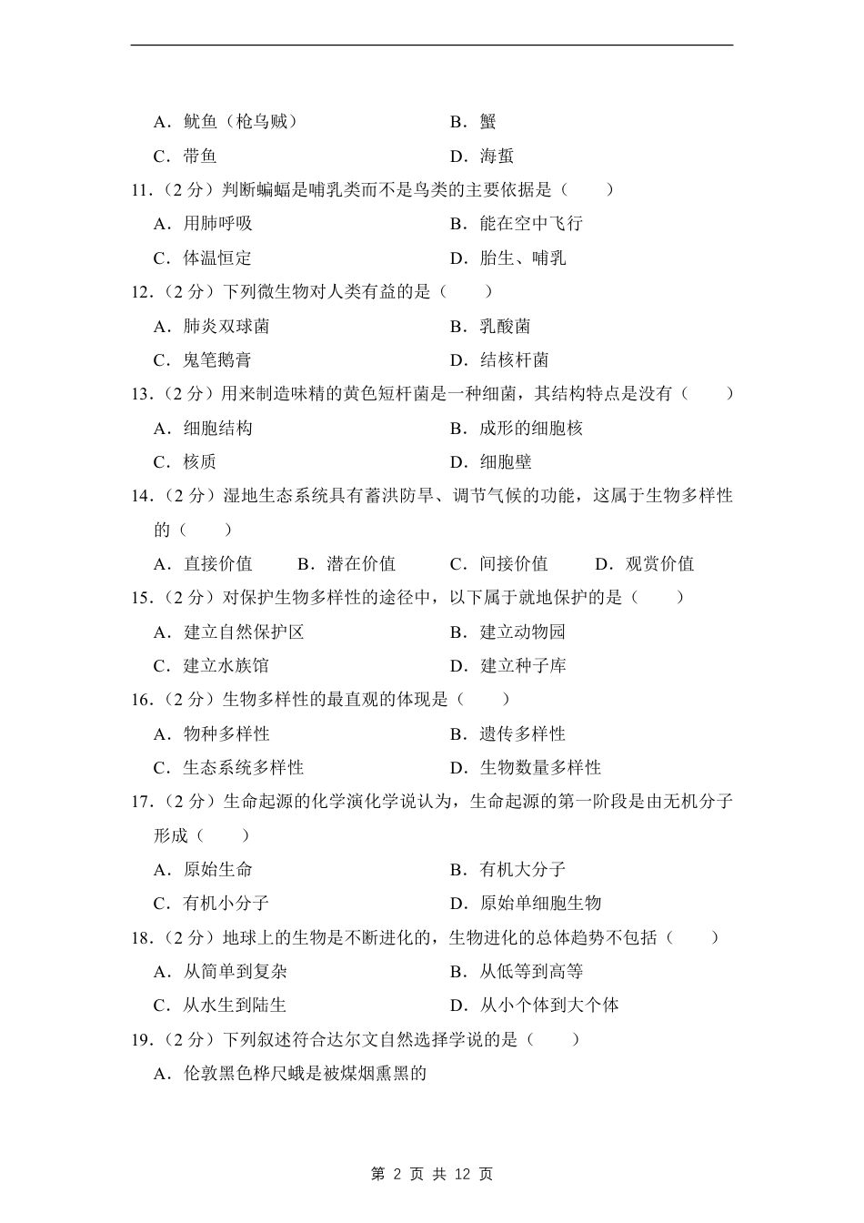 【苏教版】最新八年级（上）生物 期末考试试卷2（苏教版）.pdf_第2页