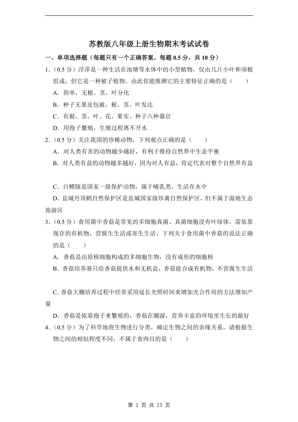 【苏教版】最新八年级（上）生物 期末考试试卷1（苏教版）.pdf_第1页