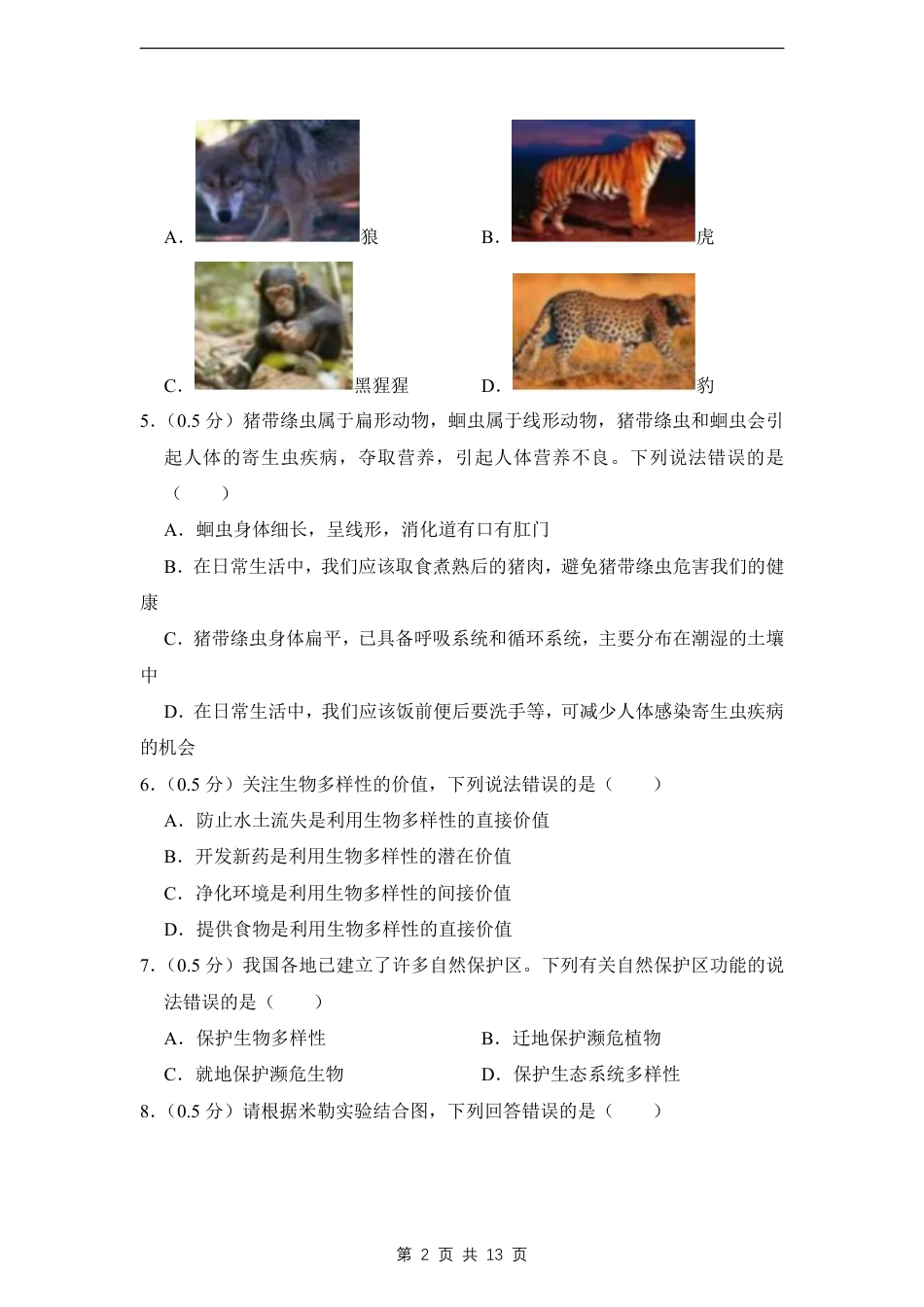 【苏教版】最新八年级（上）生物 期末考试试卷1（苏教版）.pdf_第2页