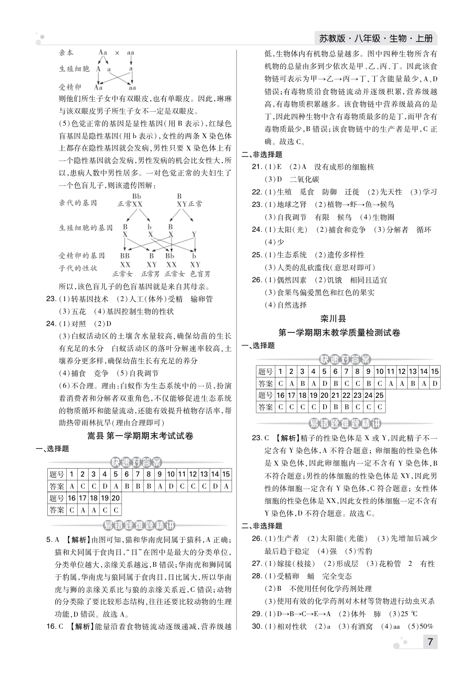 【苏教版】最新八年级（上）生物 栾川期末考试试卷（苏教版）.pdf_第3页