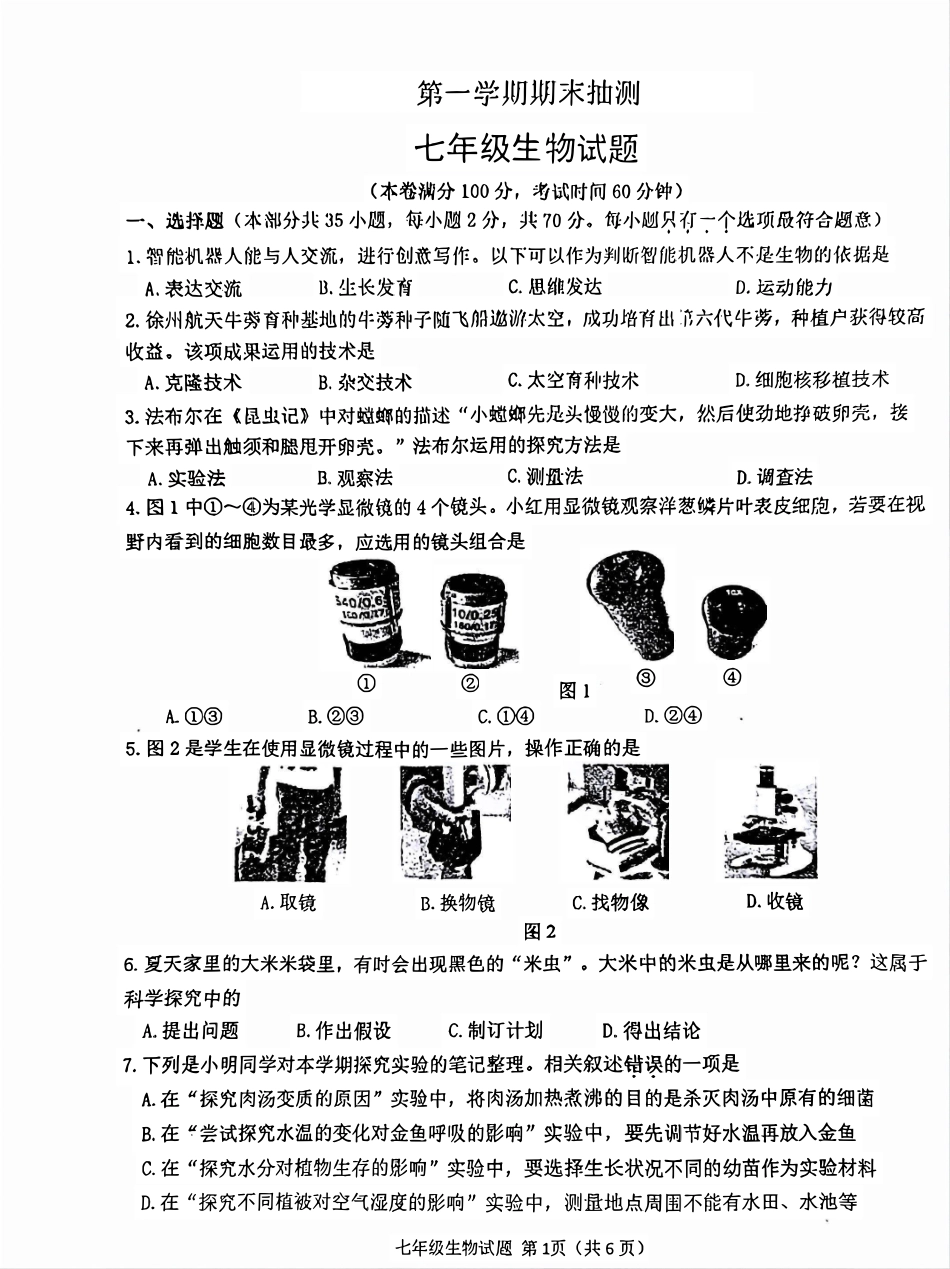 【苏科版】最新七年级（上）生物期末试卷.pdf_第1页