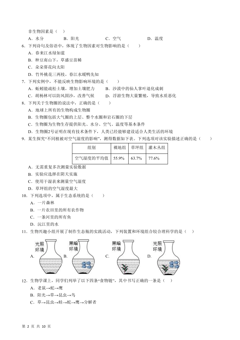 【苏科版】最新七年级（上）生物（无锡专业）期末模拟卷.pdf_第2页