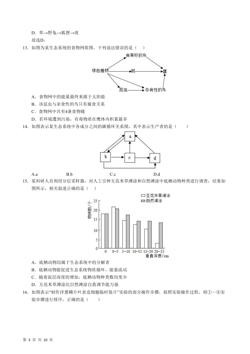【苏科版】最新七年级（上）生物（无锡专业）期末模拟卷.pdf_第3页