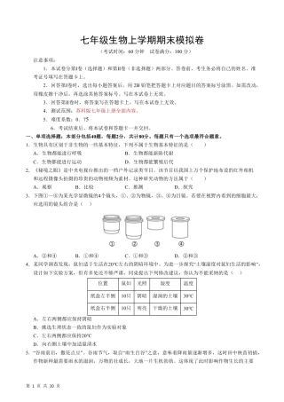 【苏科版】最新七年级（上）生物（无锡专业）期末模拟卷.pdf