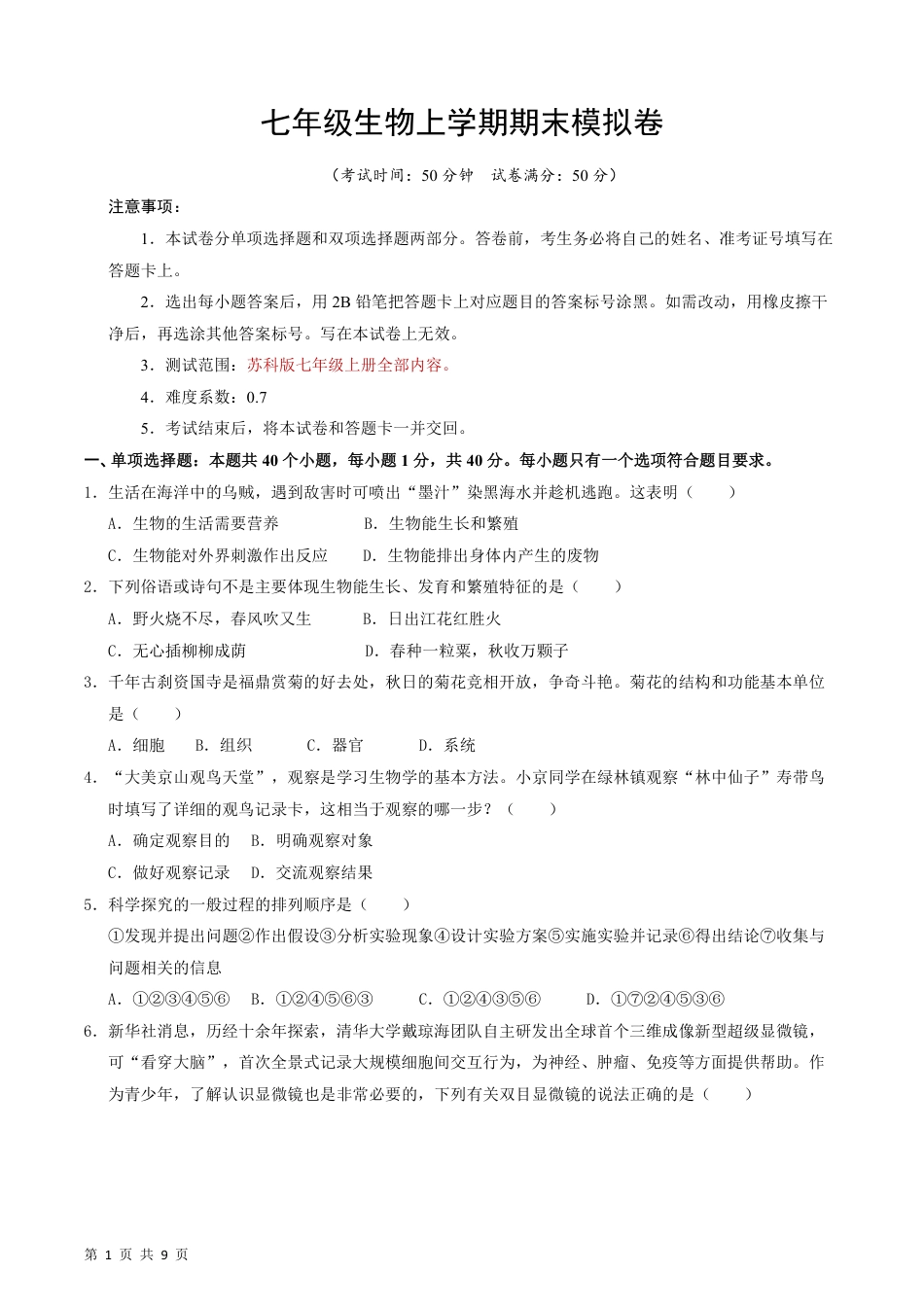 【苏科版】最新七年级（上）生物（苏州专用）期末模拟卷.pdf_第1页
