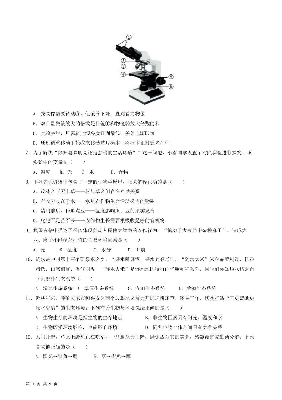 【苏科版】最新七年级（上）生物（苏州专用）期末模拟卷.pdf_第2页