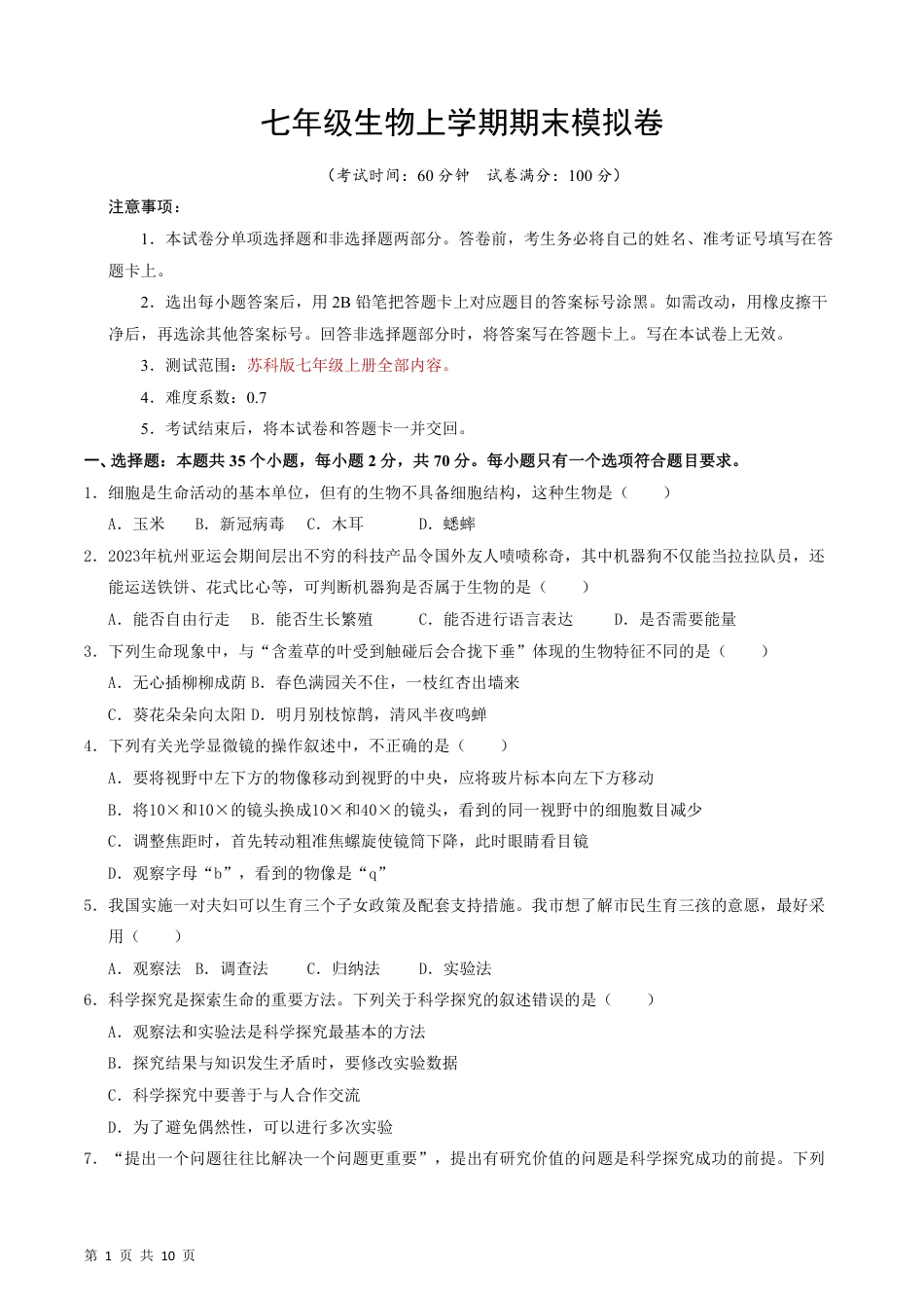 【苏科版】最新七年级（上）生物（江苏通用）期末模拟卷.pdf_第1页