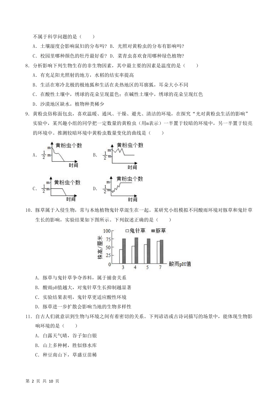 【苏科版】最新七年级（上）生物（江苏通用）期末模拟卷.pdf_第2页