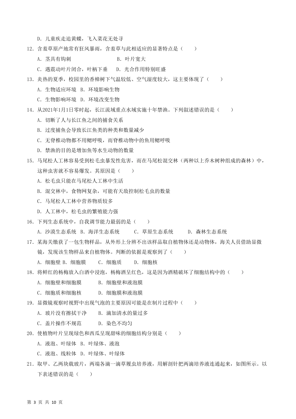 【苏科版】最新七年级（上）生物（江苏通用）期末模拟卷.pdf_第3页