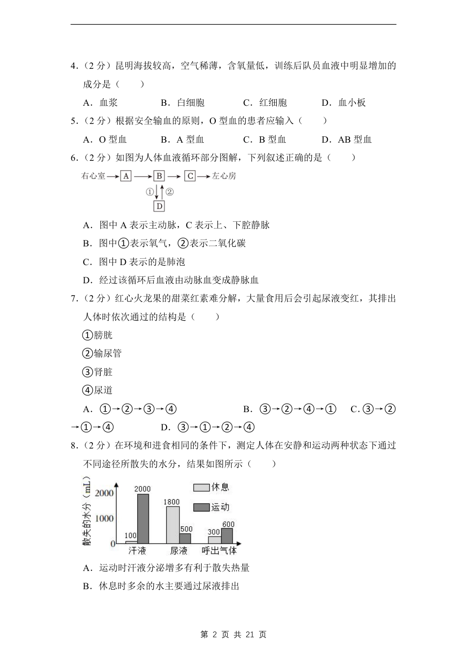 【苏科版】最新八年级（上）生物 期末考试试卷02（苏科版).pdf_第2页