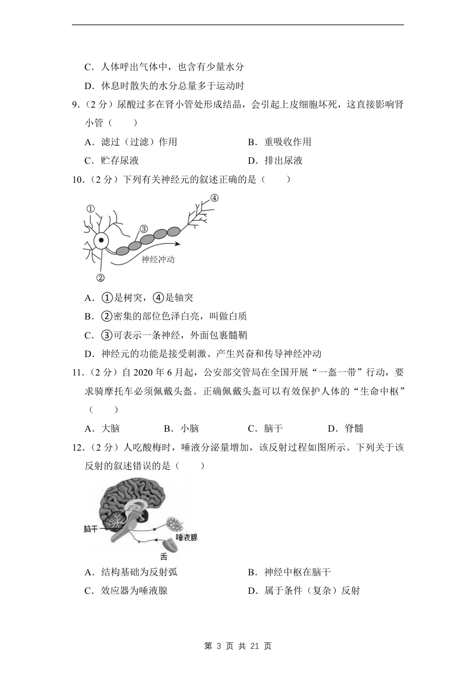 【苏科版】最新八年级（上）生物 期末考试试卷02（苏科版).pdf_第3页