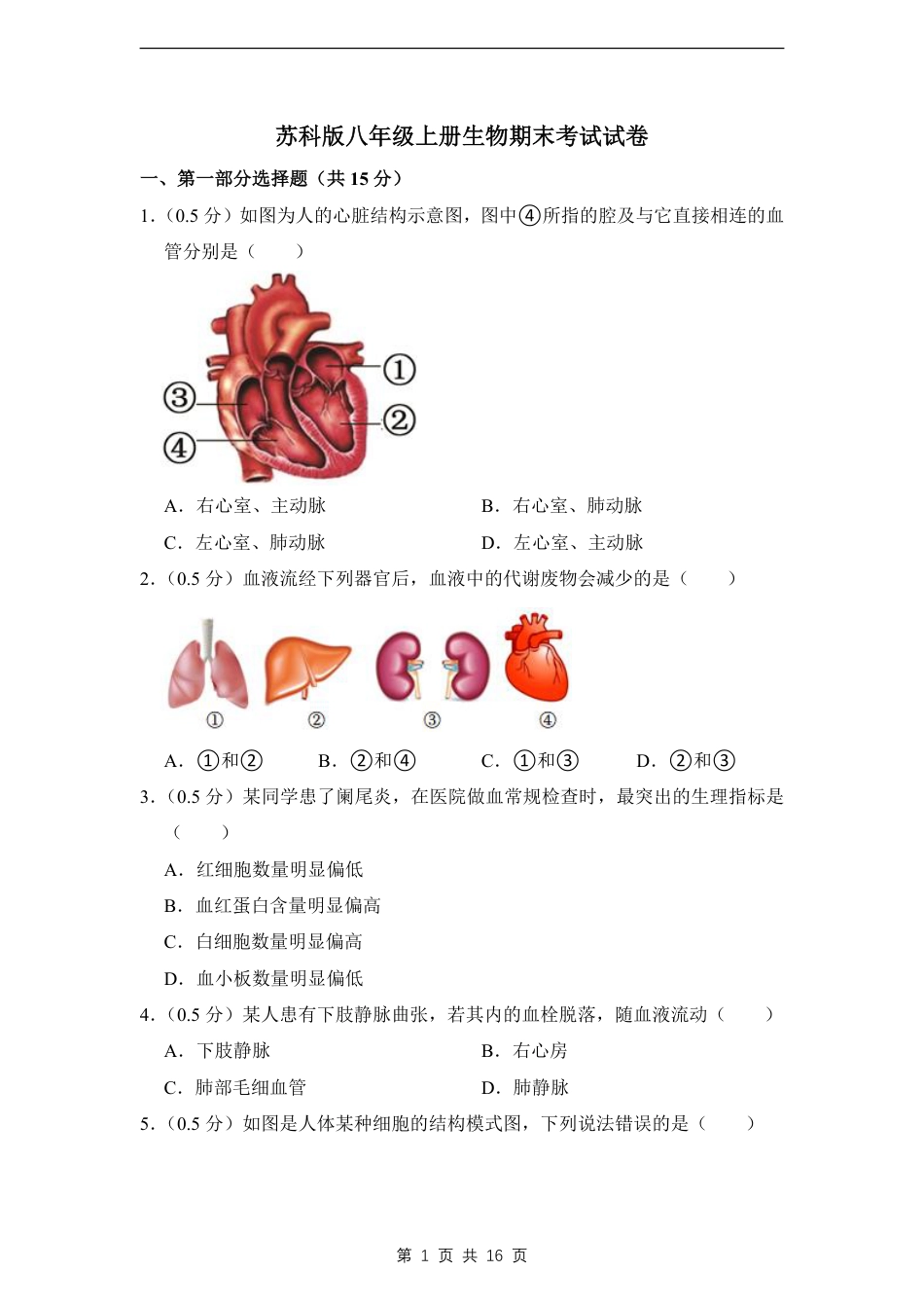 【苏科版】最新八年级（上）生物 期末考试试卷01（苏科版).pdf_第1页