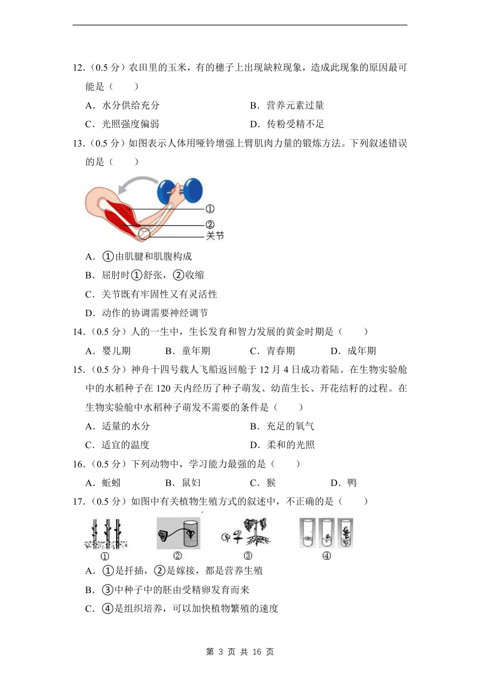 【苏科版】最新八年级（上）生物 期末考试试卷01（苏科版).pdf_第3页