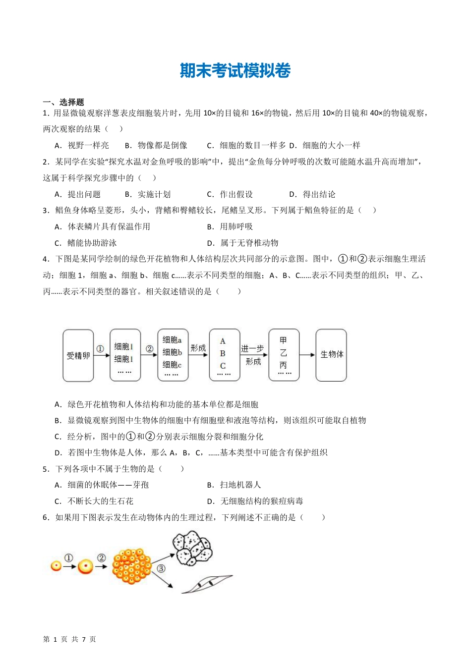 【济南版】最新七年级（上）生物期末模拟卷.pdf_第1页