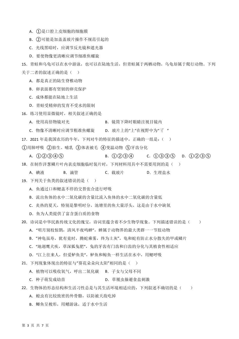 【济南版】最新七年级（上）生物期末模拟卷.pdf_第3页