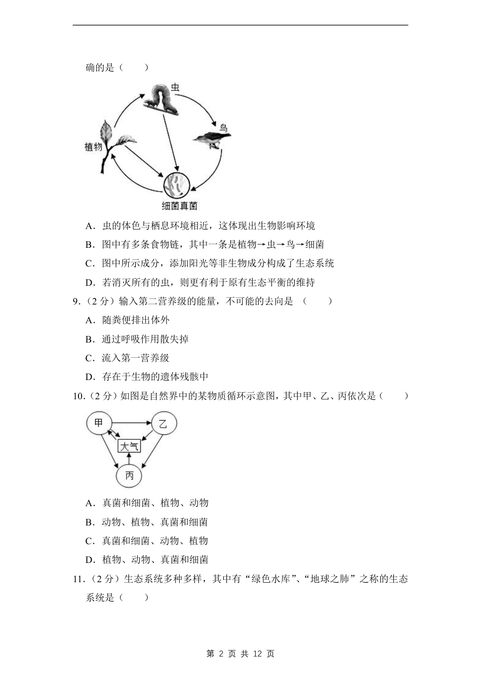 【济南版】最新八年级（上）生物 期末考试试卷2（济南版）.pdf_第2页