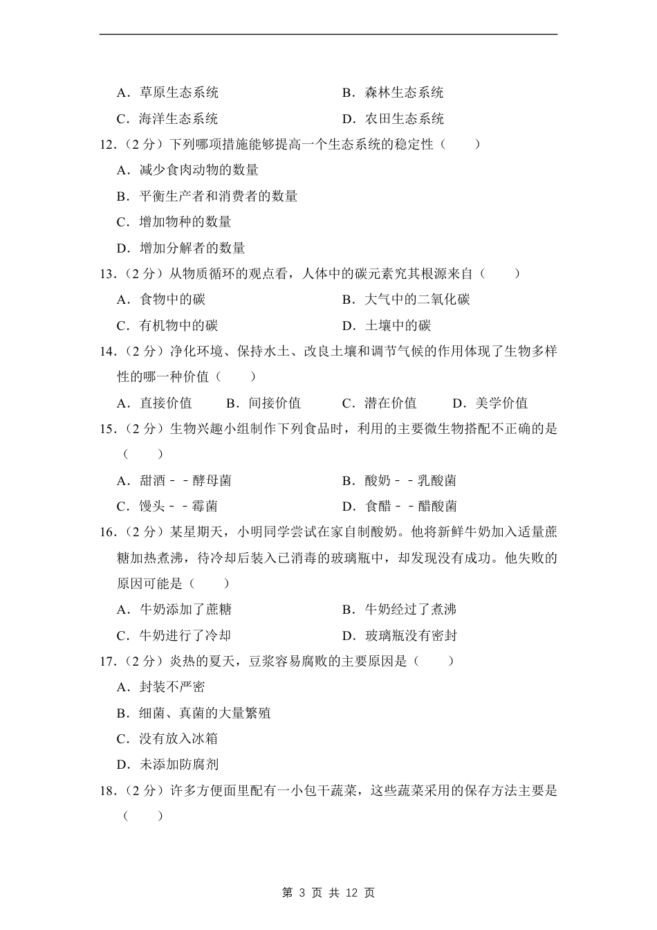 【济南版】最新八年级（上）生物 期末考试试卷2（济南版）.pdf_第3页