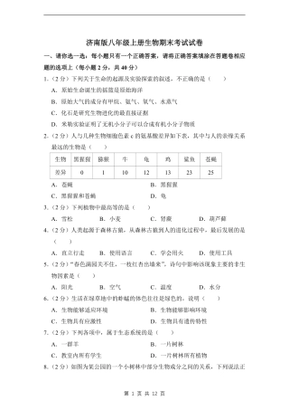 【济南版】最新八年级（上）生物 期末考试试卷2（济南版）.pdf