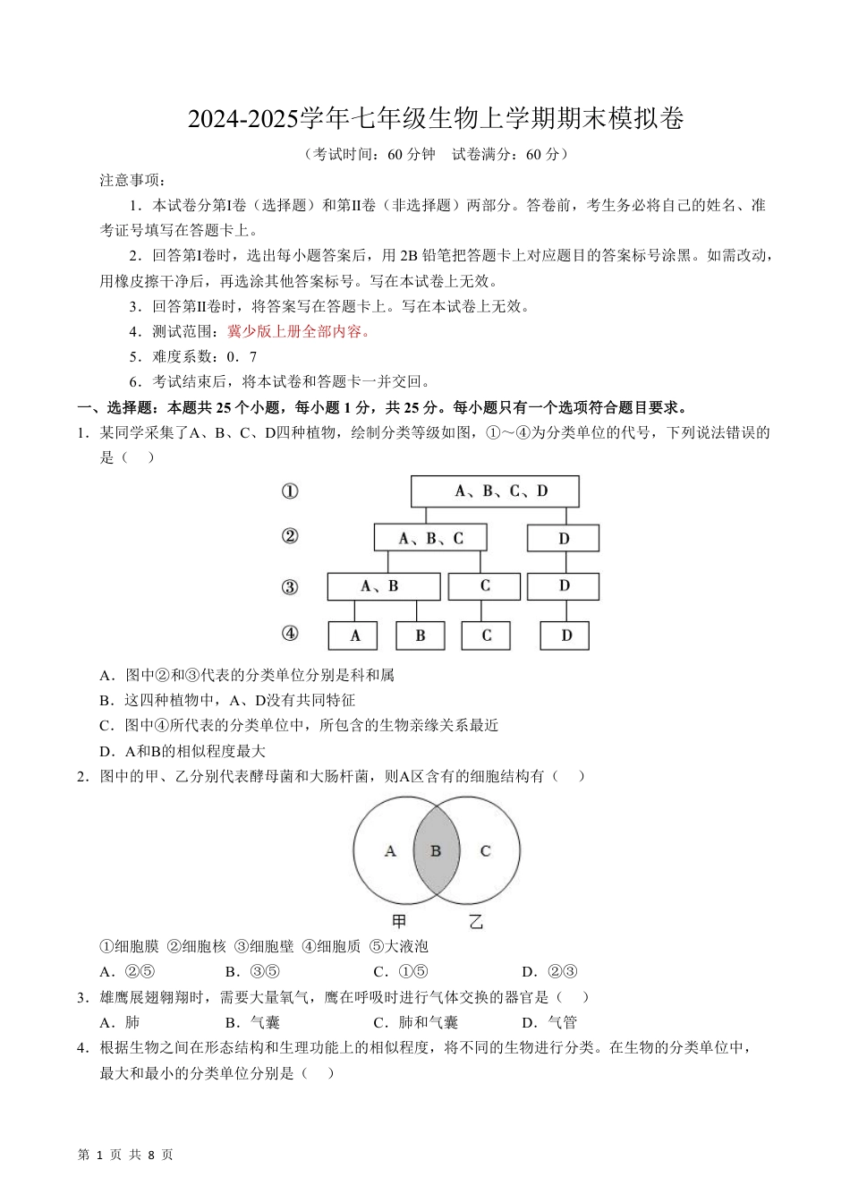 【冀少版】最新七年级（上）生物 期末模拟卷.pdf_第1页