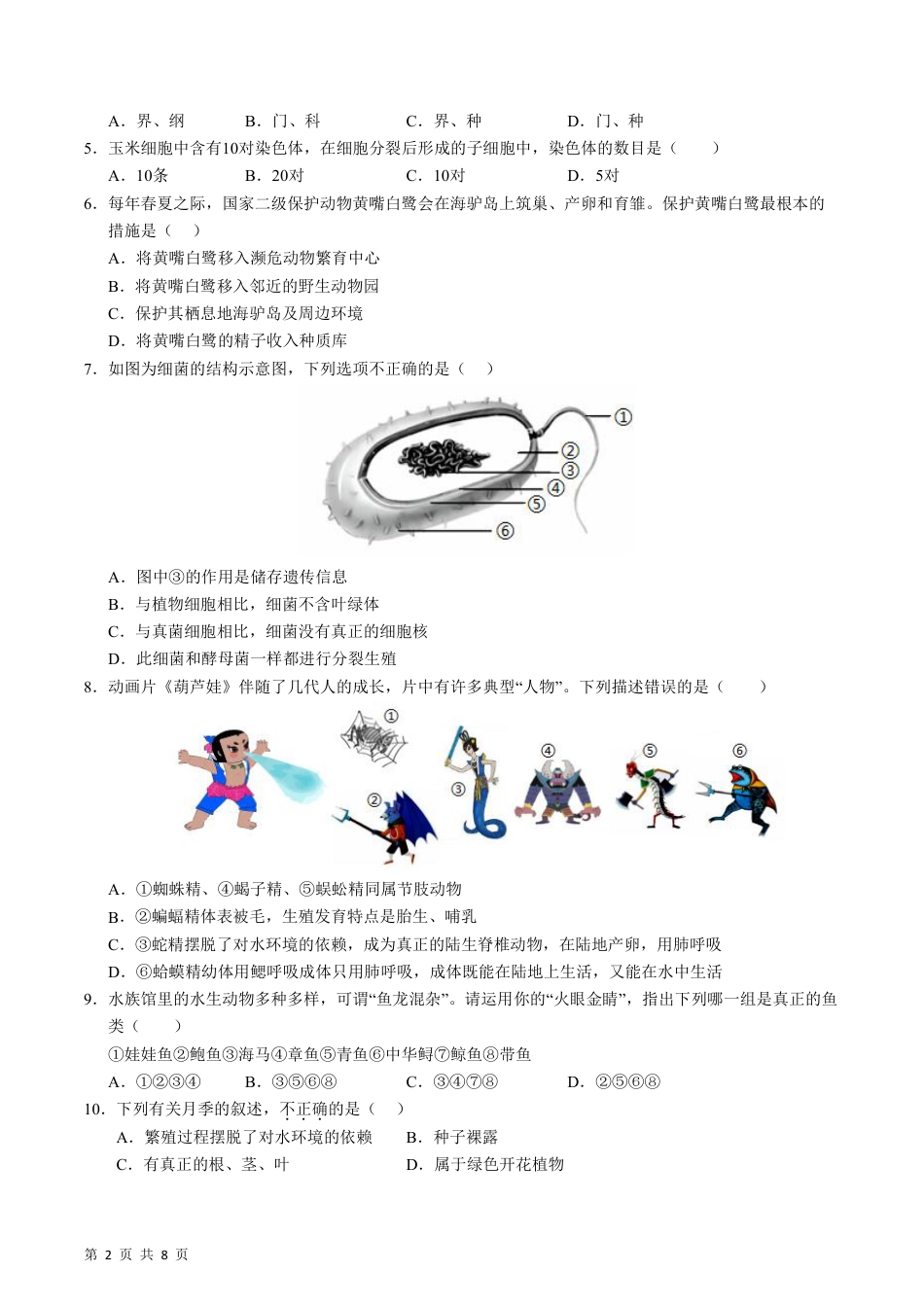【冀少版】最新七年级（上）生物 期末模拟卷.pdf_第2页