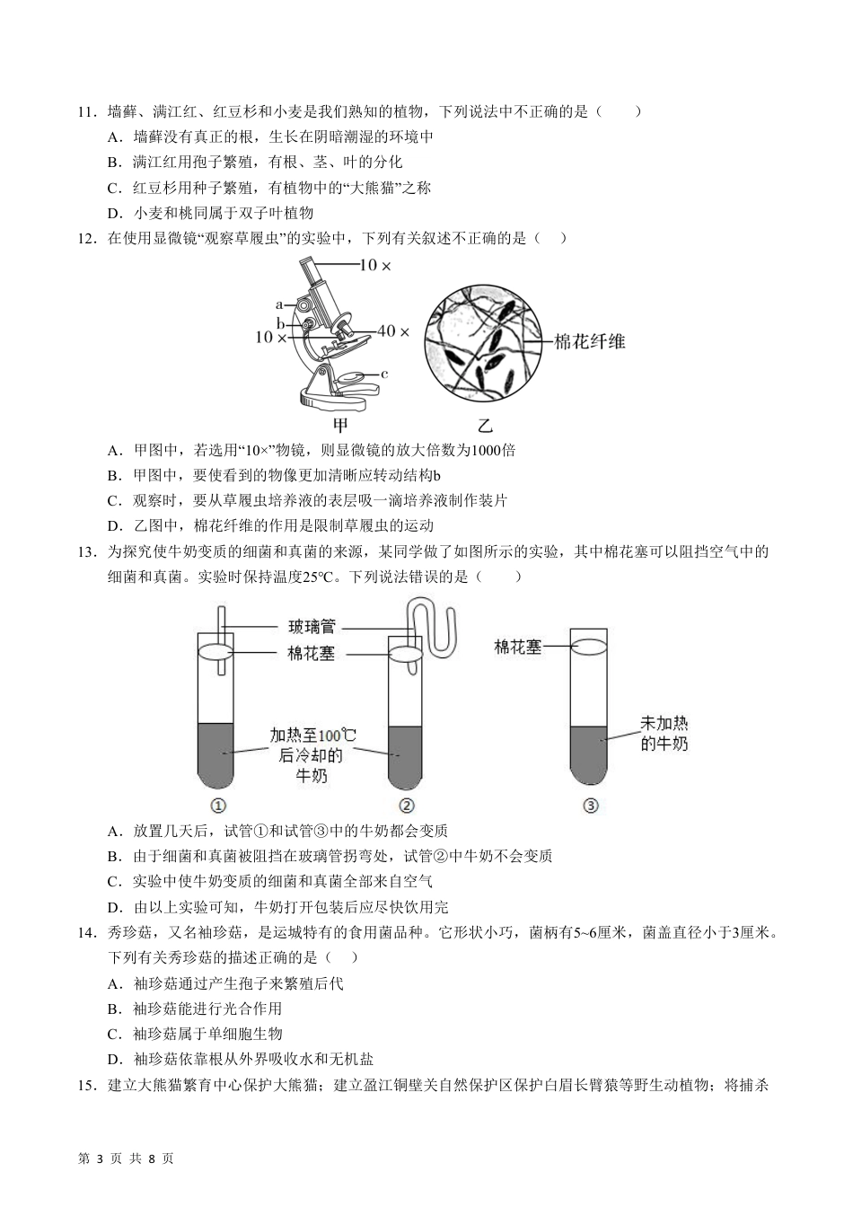 【冀少版】最新七年级（上）生物 期末模拟卷.pdf_第3页