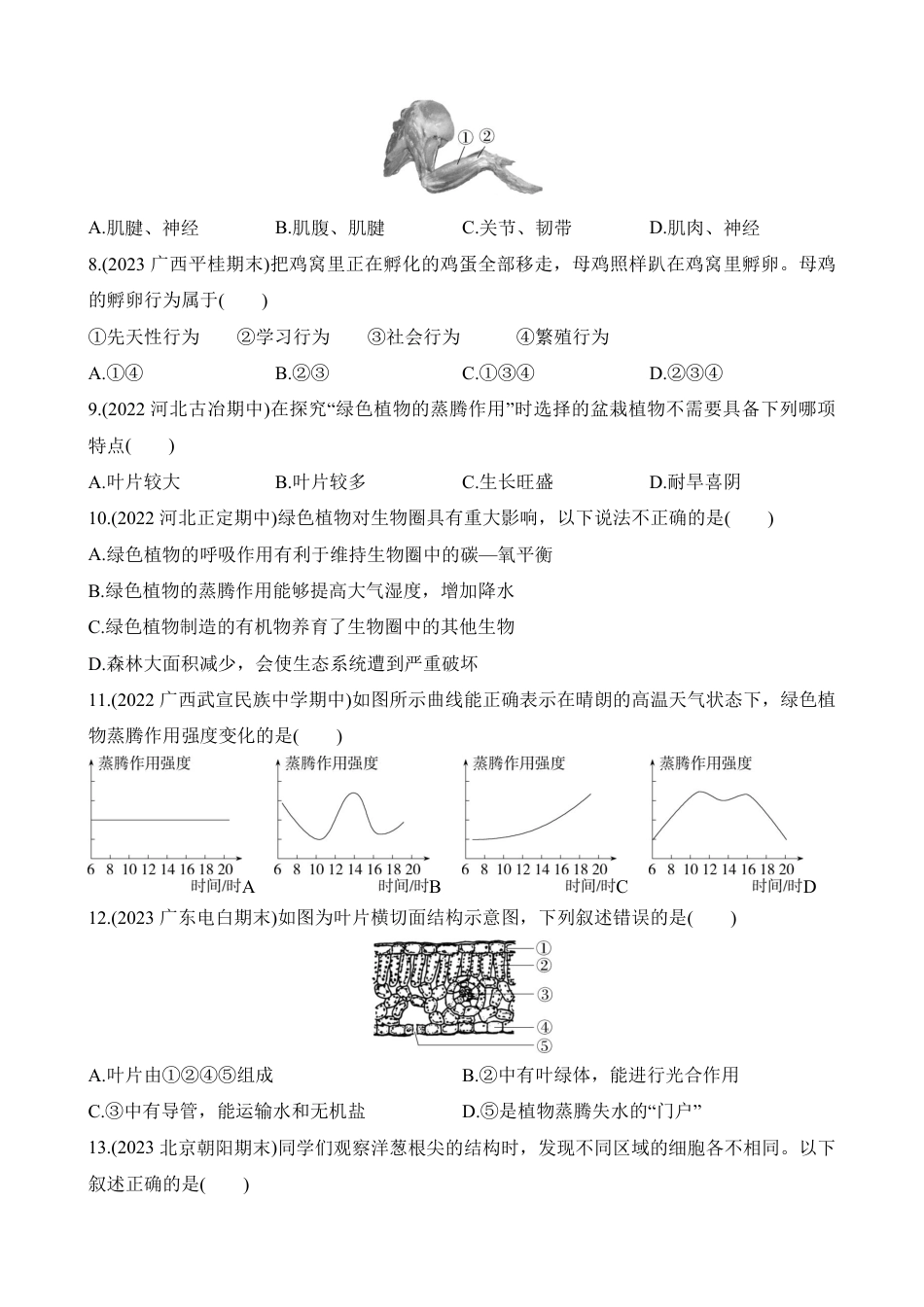 【冀少版】最新八年级（上）生物期末综合检测（二）（冀少版）.pdf_第2页