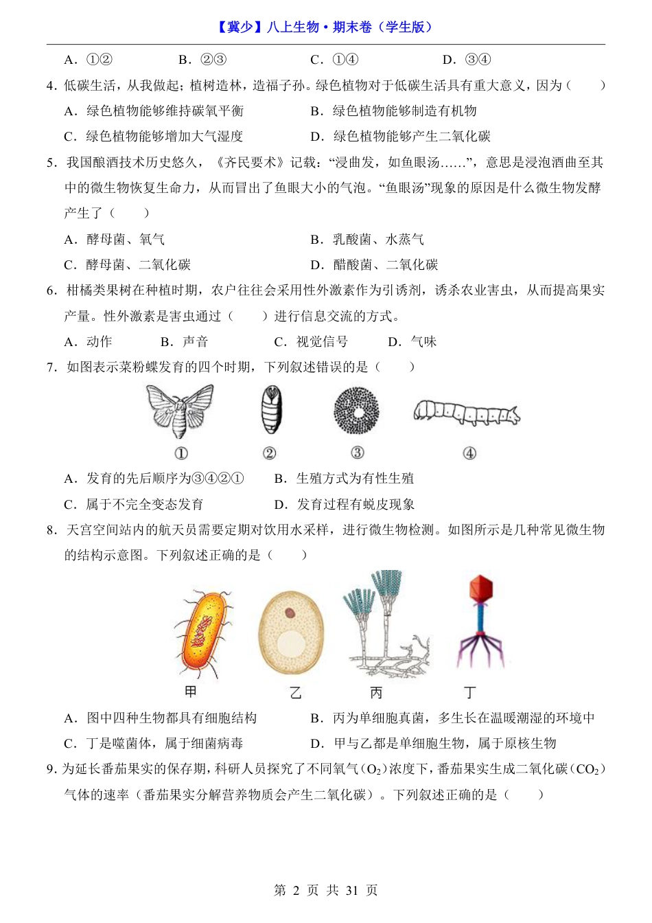 【冀少版】最新八年级（上）生物期末卷（冀少版）.pdf_第2页