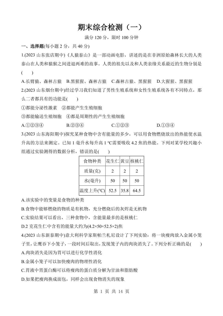 【鲁教54】最新七年级（上）生物 期末综合检测（一）.pdf_第1页