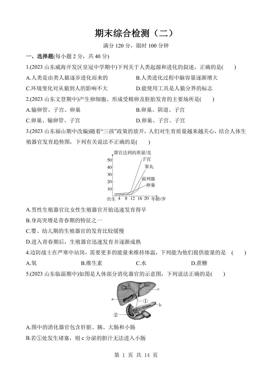 【鲁教54】最新七年级（上）生物 期末综合检测（二）.pdf_第1页