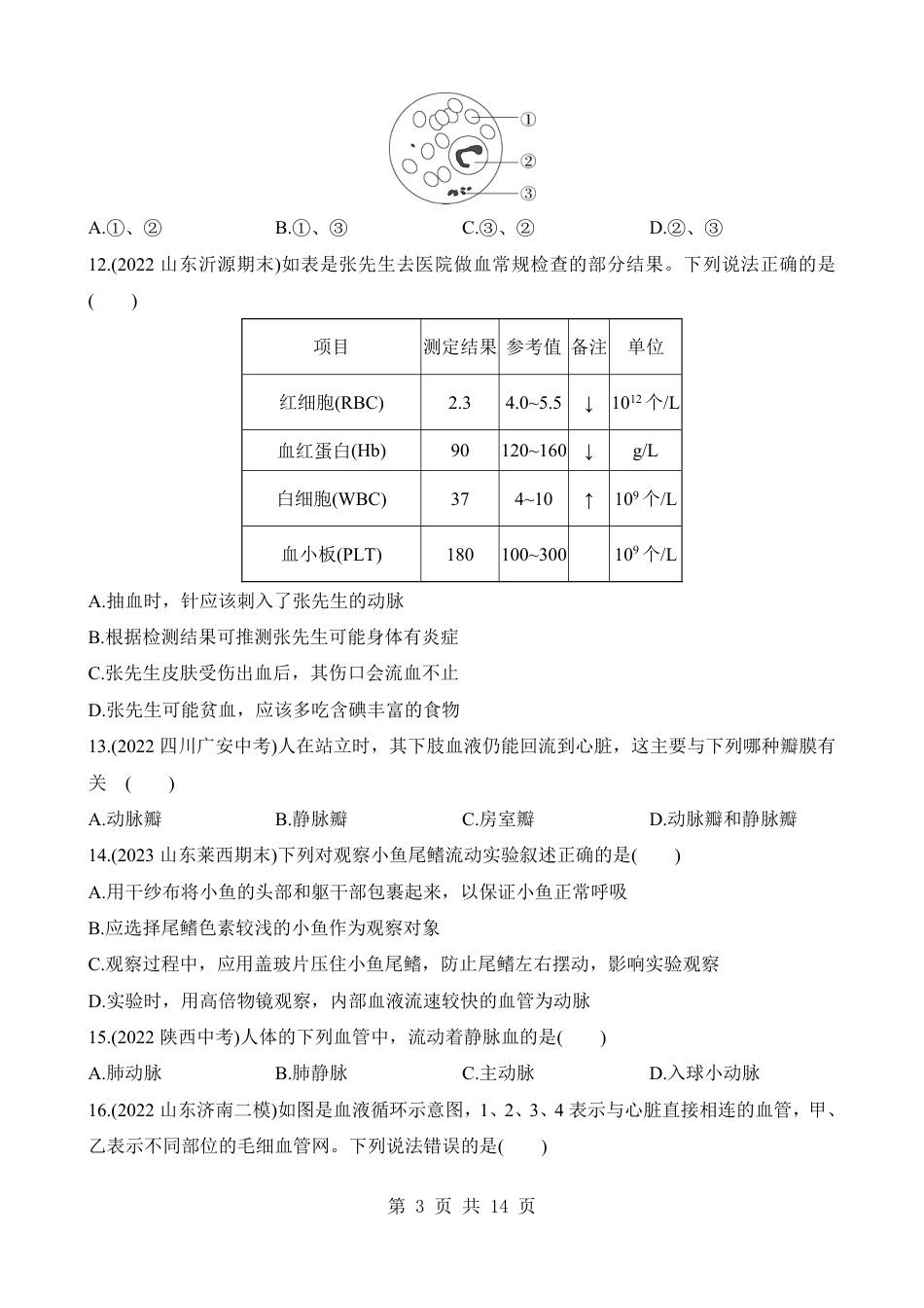 【鲁教54】最新七年级（上）生物 期末综合检测（二）.pdf_第3页