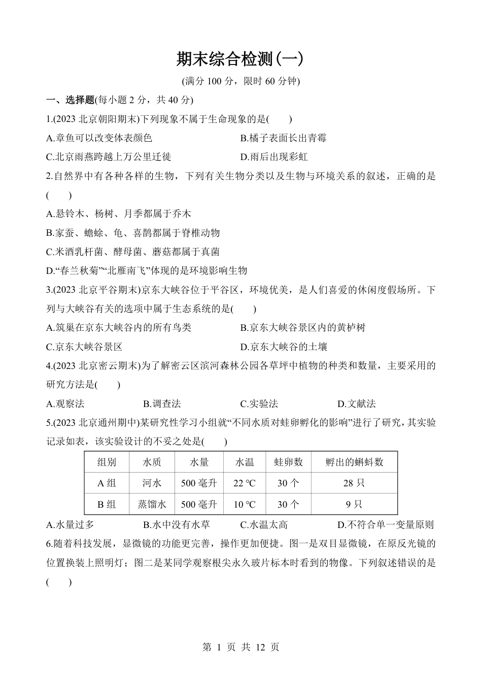 【北京版】最新七年级（上）生物期末综合检测（一）.pdf_第1页
