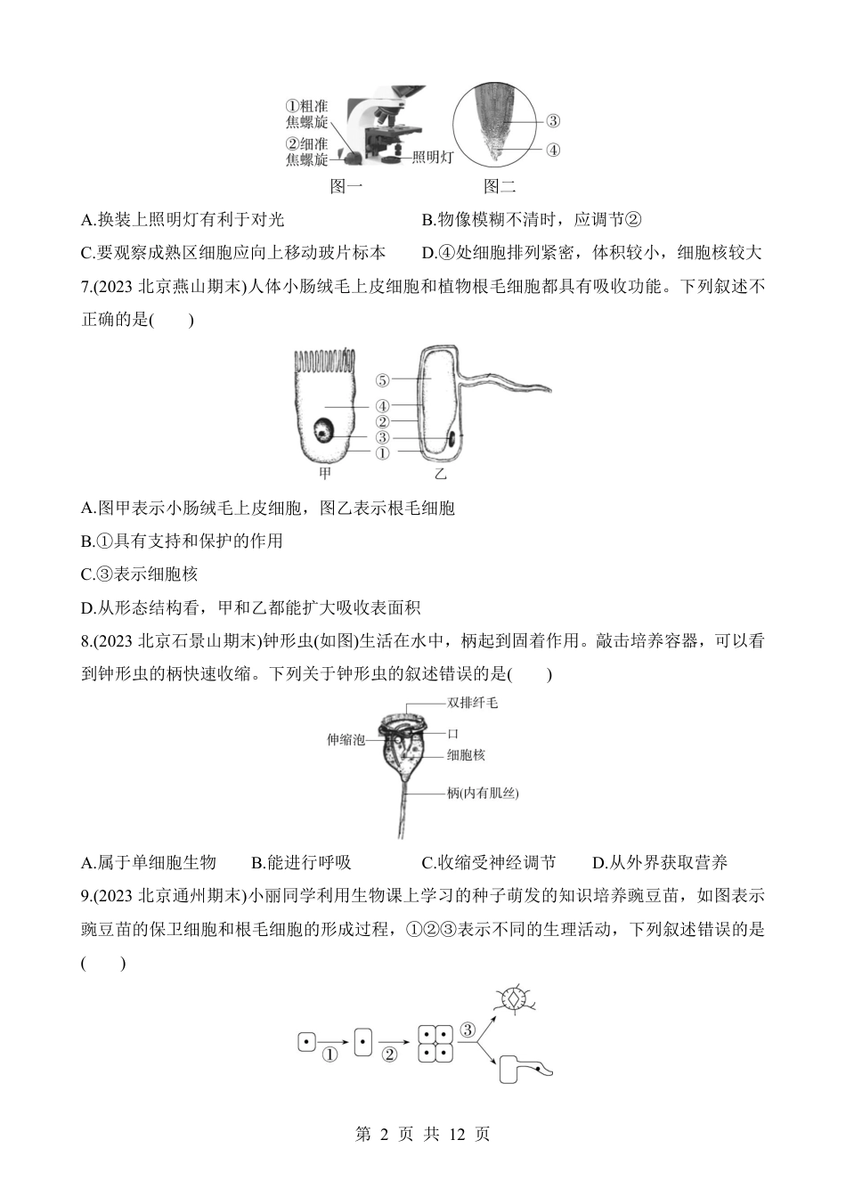【北京版】最新七年级（上）生物期末综合检测（一）.pdf_第2页