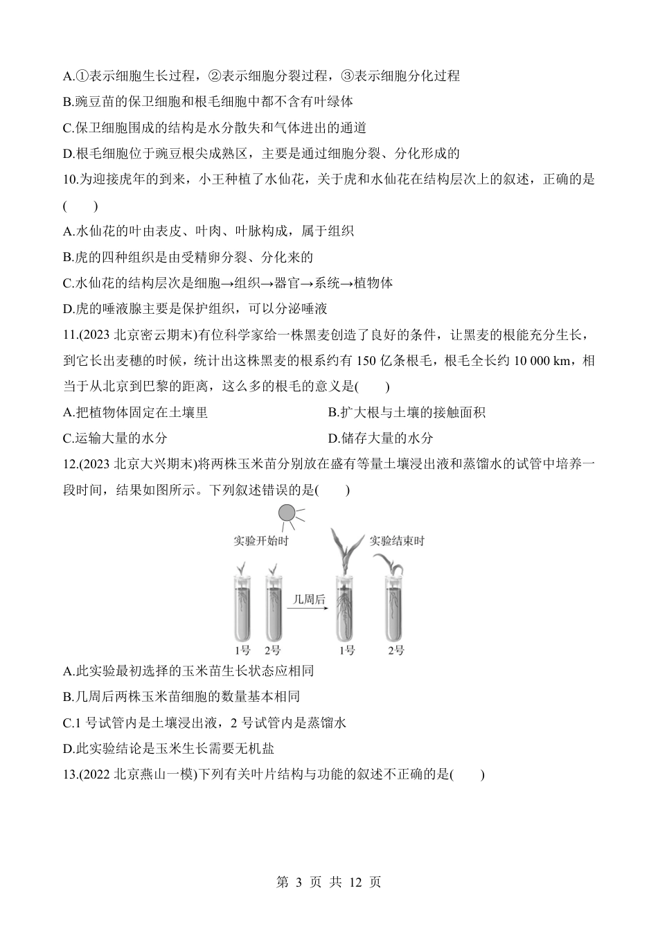 【北京版】最新七年级（上）生物期末综合检测（一）.pdf_第3页
