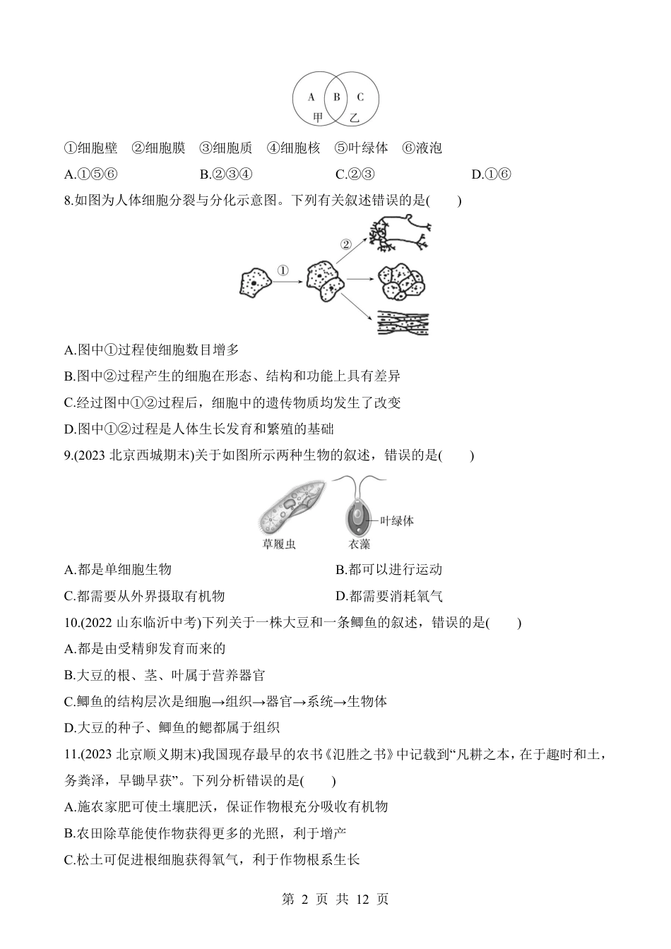 【北京版】最新七年级（上）生物期末综合检测（二）.pdf_第2页