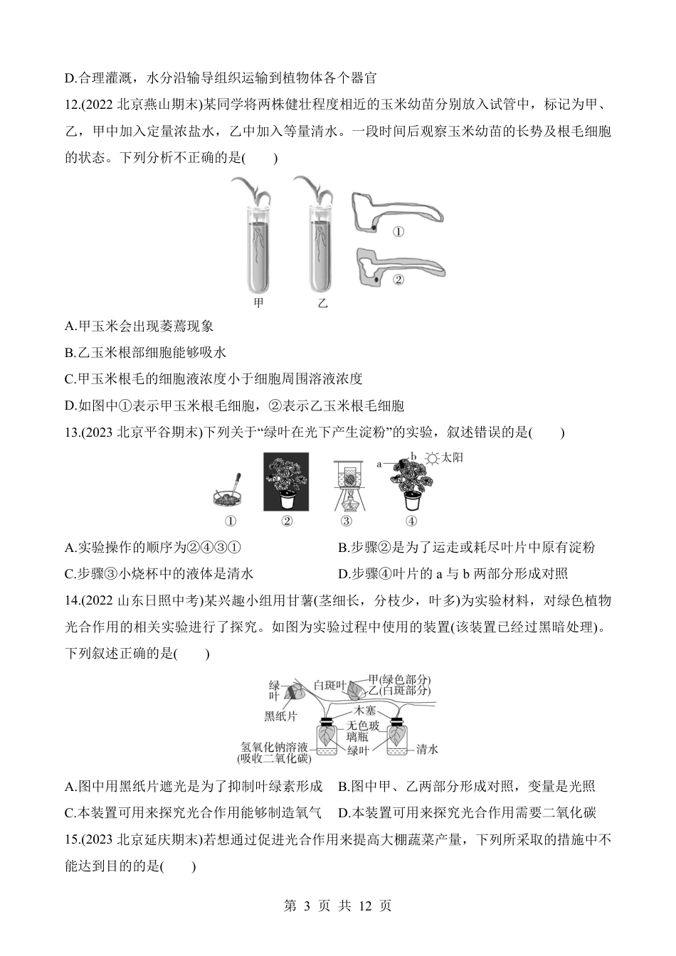 【北京版】最新七年级（上）生物期末综合检测（二）.pdf_第3页