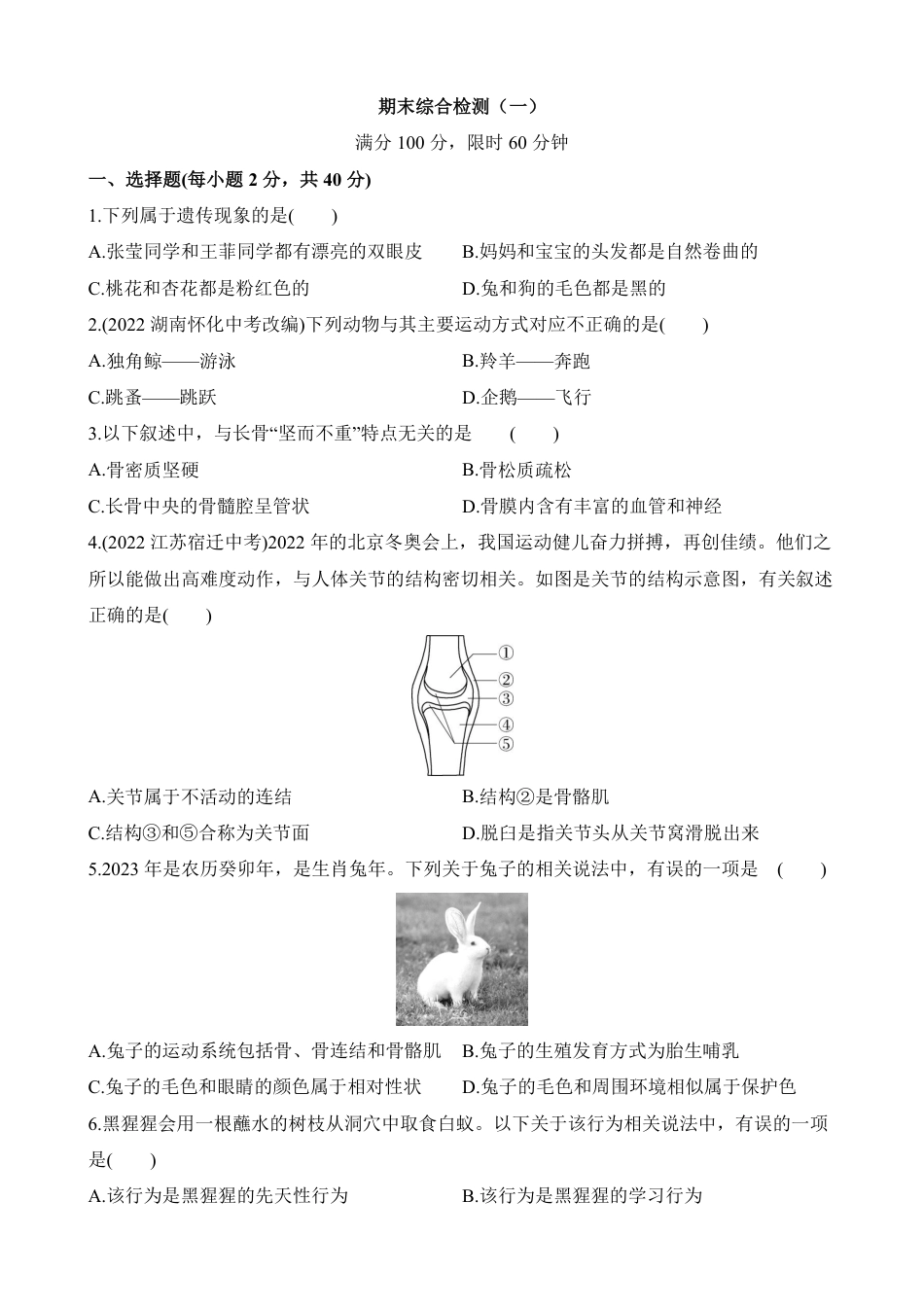 【北京版】最新八年级（上）生物期末综合检测（一）（北京版）.pdf_第1页