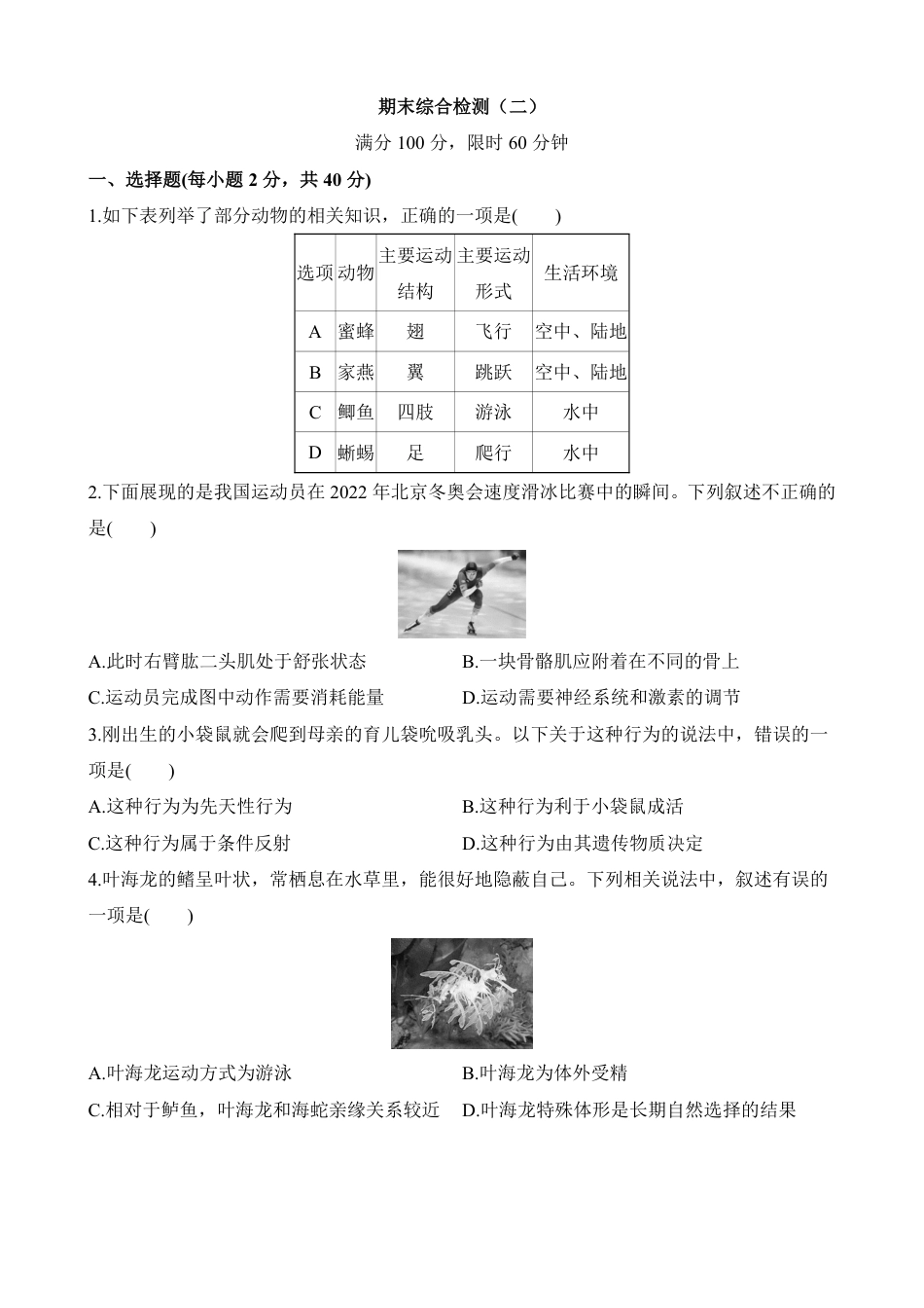 【北京版】最新八年级（上）生物期末综合检测（二）（北京版）.pdf_第1页
