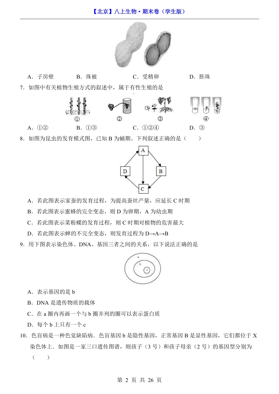 【北京版】最新八年级（上）生物 期末卷（北京版）.pdf_第2页