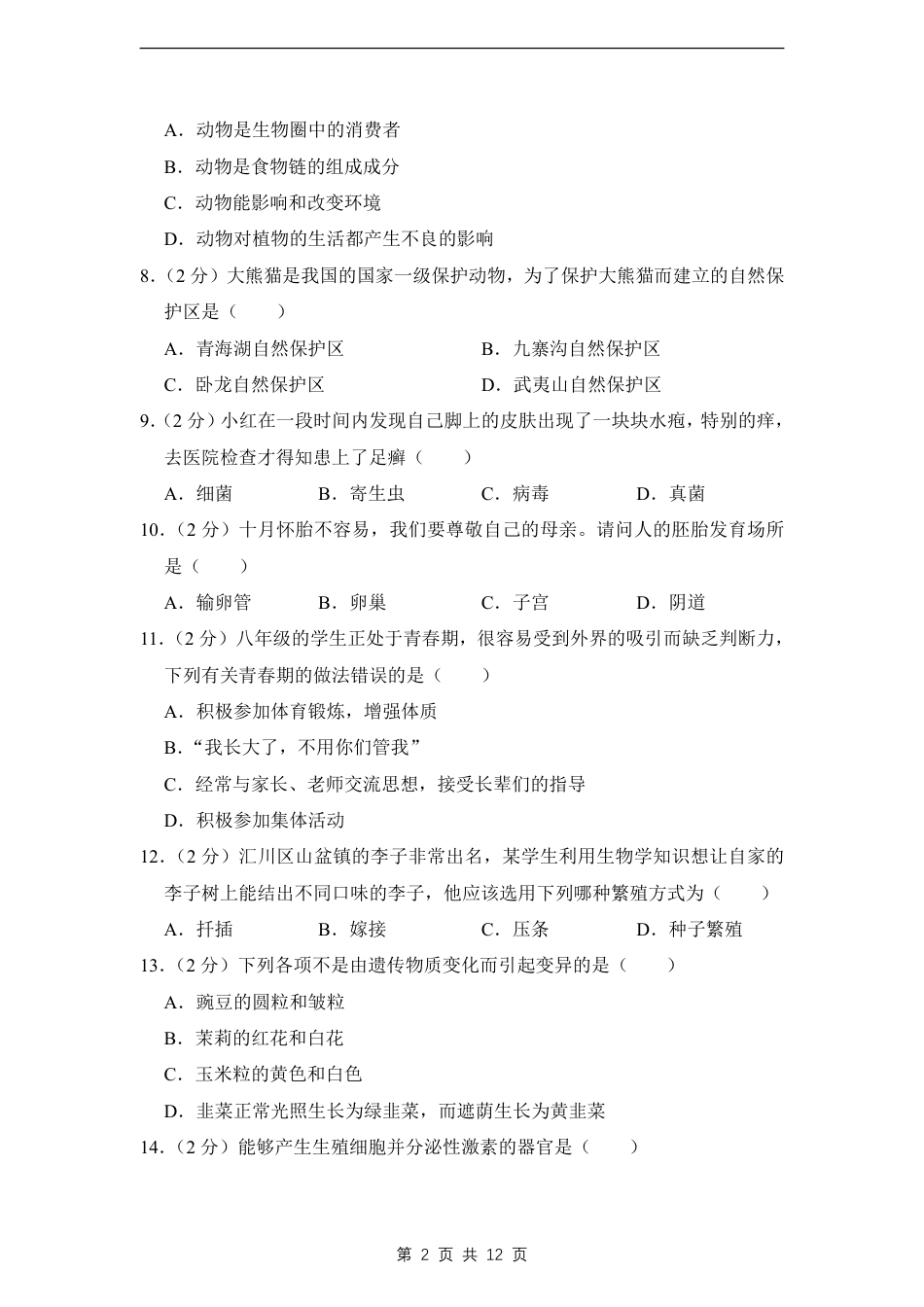【北师版】最新八年级（上）生物 期末考试卷2（北师大版）.pdf_第2页