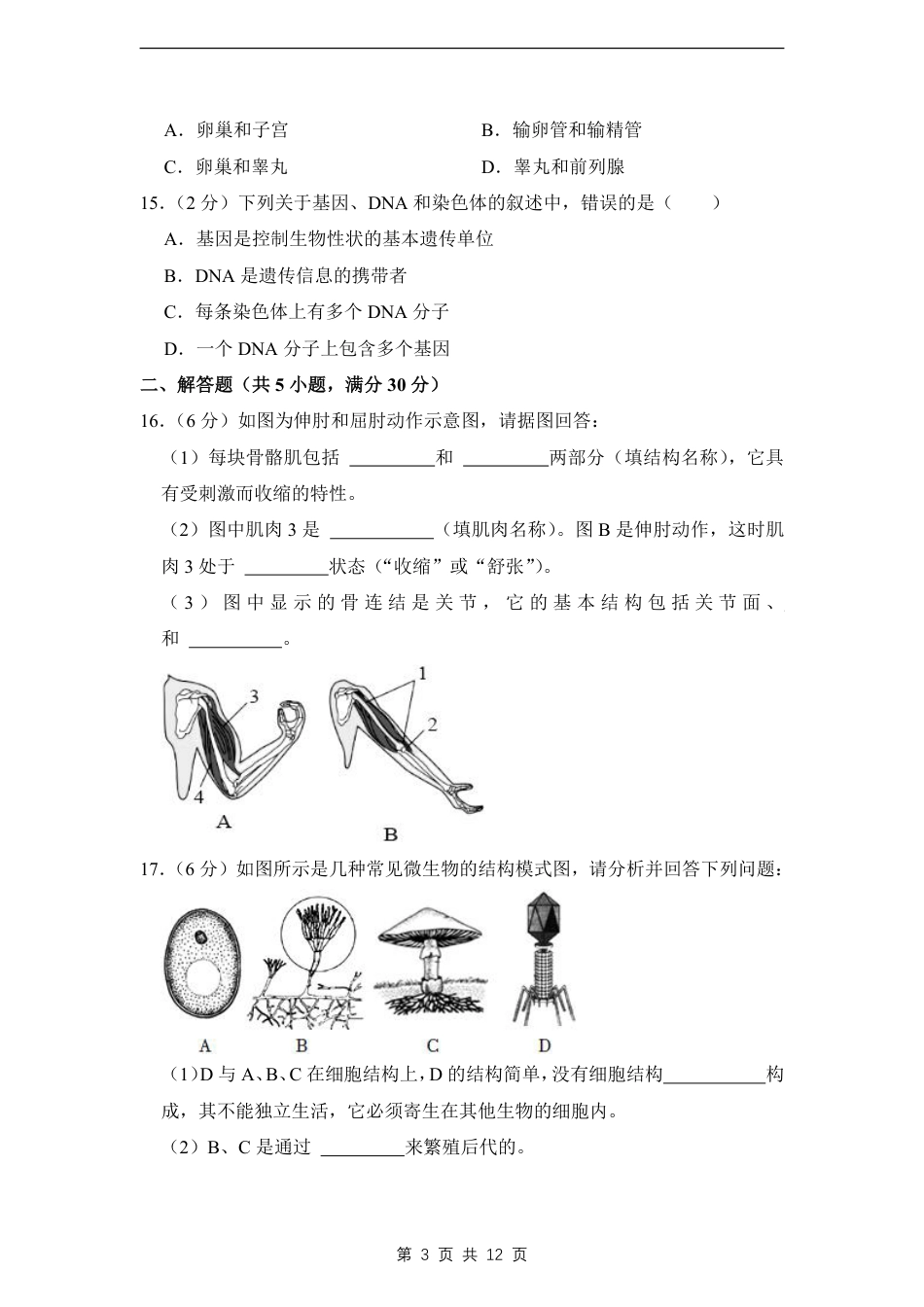 【北师版】最新八年级（上）生物 期末考试卷2（北师大版）.pdf_第3页