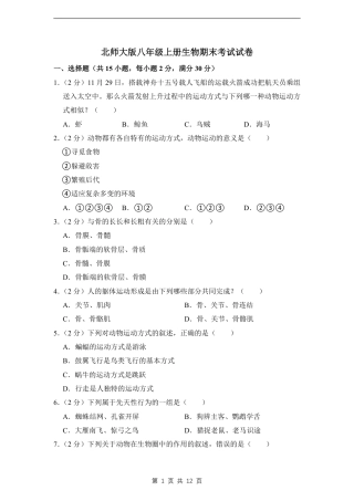 【北师版】最新八年级（上）生物 期末考试卷2（北师大版）.pdf
