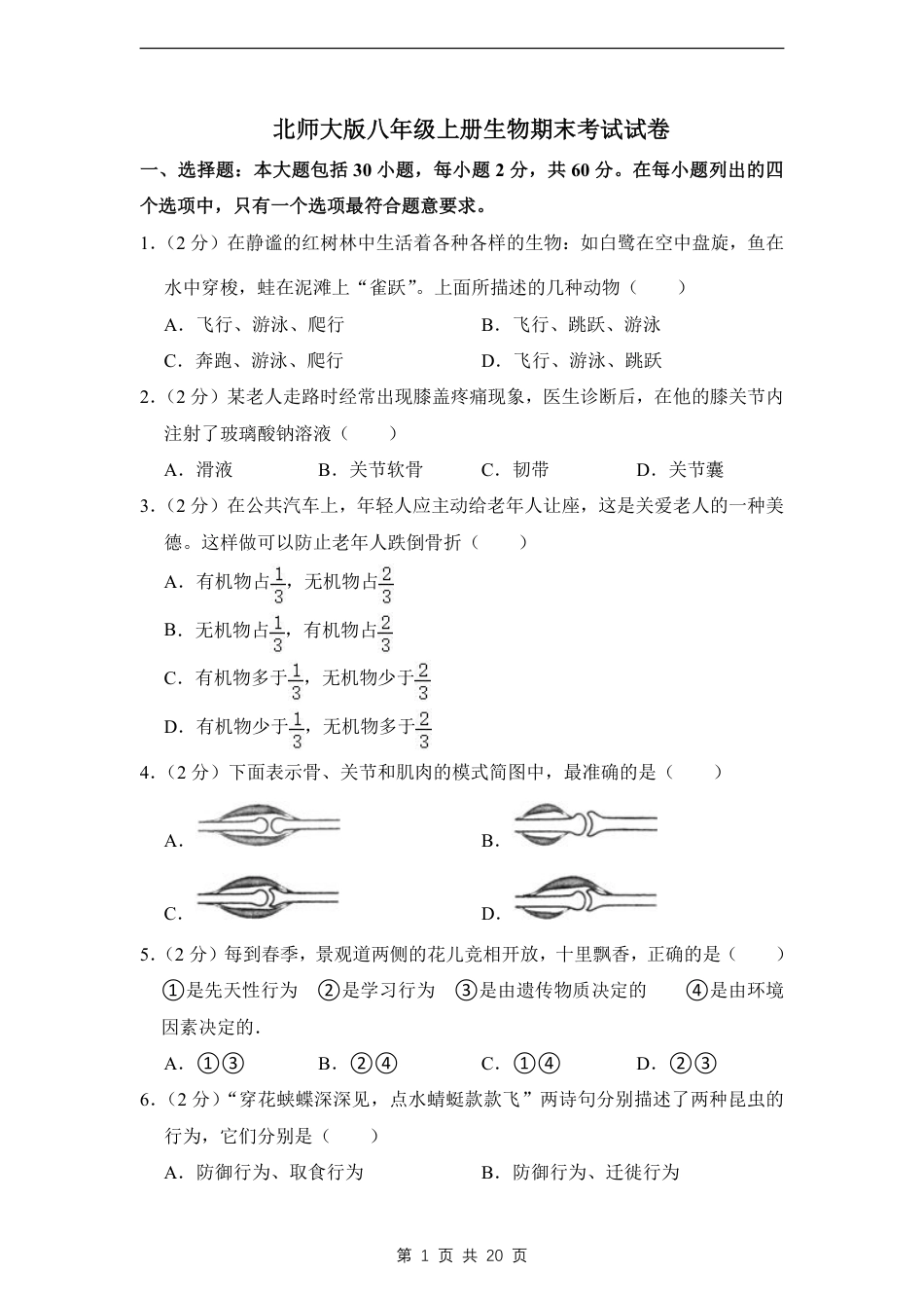 【北师版】最新八年级（上）生物 期末考试卷1（北师大版）.pdf_第1页